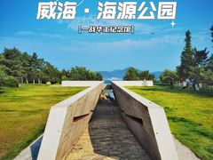 -海源公园