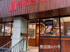 门面-西区老大房(愚园路店)