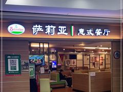 门面-萨莉亚意式餐厅(长安万达店)