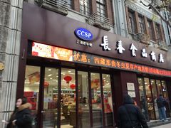 -上海市长春食品商店(淮海中路店)