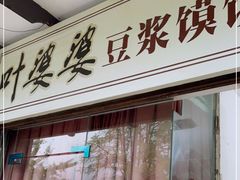 门面-叶婆婆豆浆馍馍