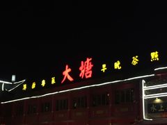 -泮金大塘(北二七路店)