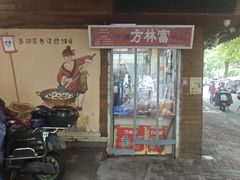-方林富炒货店(西溪路78号本人店)