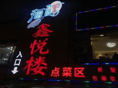门面-鑫悦楼煎蟹·16年海鲜大排档
