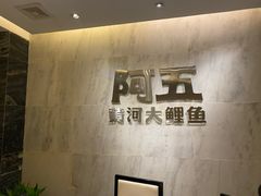 -阿五黄河大鲤鱼(纬三路店)