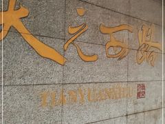 -天元西路(地铁站)