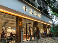 门面-小豆海棠(人民南路店)