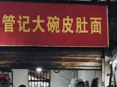 门面-管记皮肚面