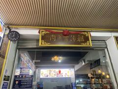 -祖传曾羊肉饭店