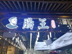 门面-肠王卤煮(西单食宝街店)