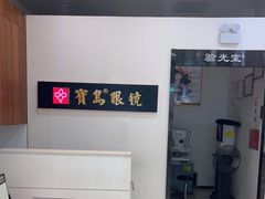 -宝岛眼镜(慈溪大润发店)