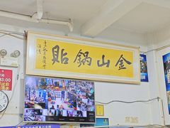 -金山锅贴店(金泉路店)