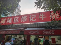 -修记牛杂店(同华东一路店)