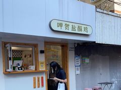 门面-呷贺盐酥鸡(抄纸巷店)