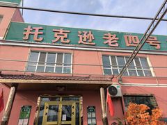 -托克逊老四号餐厅