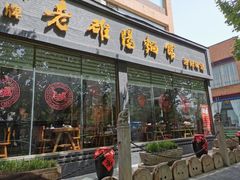 门面-老雒阳面馆·水席(定鼎门店)