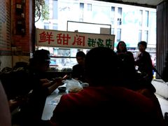 -鲜甜阁·甜品小吃(七星路店)