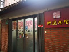 门面-阿娘面馆