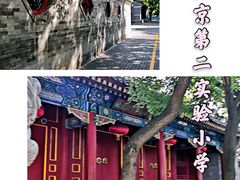 -北京第二实验小学
