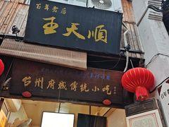 -王天顺海苔饼