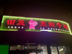 -田波泡椒牛蛙(巴丽新地店)