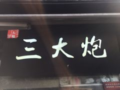 -三大炮豆花铺(锦里店)