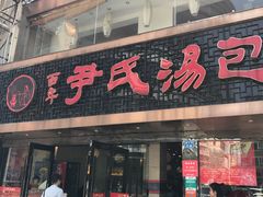 -百年尹氏汤包(湖南路狮子桥店)