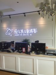 点击看大图 -爱儿美儿童摄影(朝阳公园店)