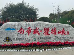 -白帝城·瞿塘峡景区