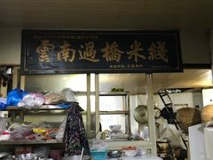 门面-德致祥云南过桥米线(云天小苑店)