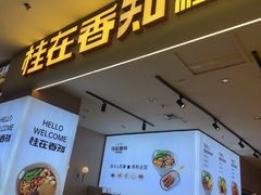 -桂在香知桂林米粉(红博中央公园店)