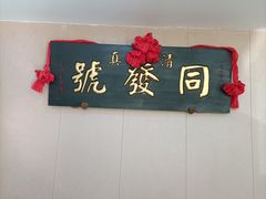 -同发号饭庄(复兴路店)