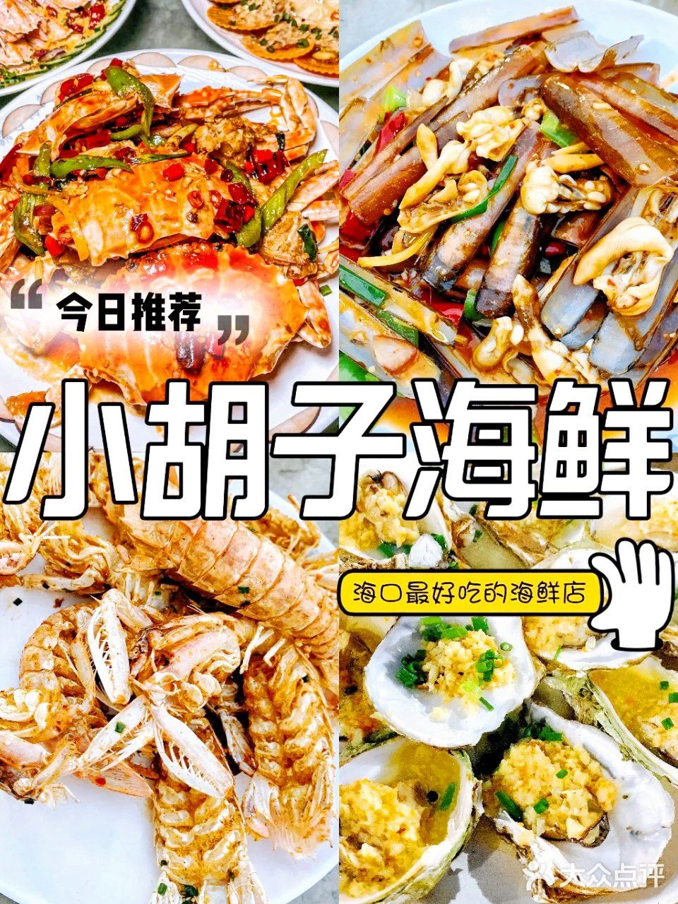 🔥感谢海口土著，让我吃到了正宗的川味海鲜店！