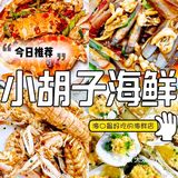 🔥感谢海口土著，让我吃到了正宗的川味海鲜店！