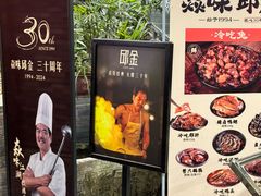 -邱金小炒·30 年盐帮江湖菜(自贡店)