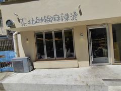 -O记东北砂锅麻辣烫