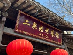 -二泉园老菜馆·百年无锡菜