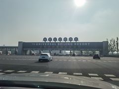 -北京环球影城主题公园-停车楼
