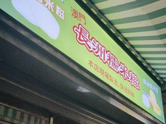 -澳门长洲糯米糍(柯打苏沙街店)