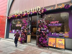 -PAIN CHAUD 百丘(静安久光店)