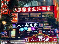 -八一好吃街·高品美食广场