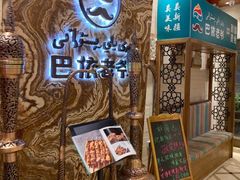 -巴依老爷新疆美食(望京小街店)