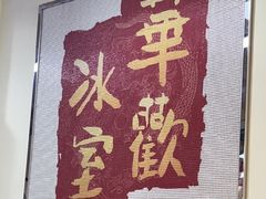 -華歡冰室-WahFoon(吉大店)