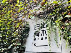 -日出青木·杭帮菜名店
