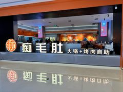 -痴毛肚·火锅烤肉自助(亦庄龙湖天街店)