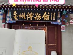 -大连金州博物馆