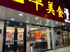 -毛华美食(清扬路店)