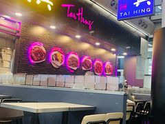 -太兴烧味餐厅(香港机场店)