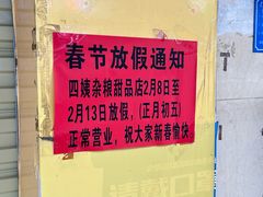 -四姨杂粮甜品
