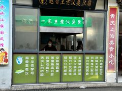 -越香王老汉臭豆腐